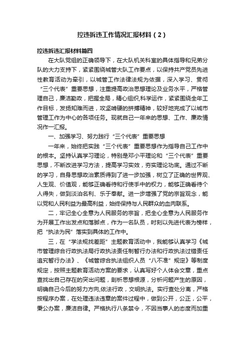 控违拆违工作情况汇报材料（2）