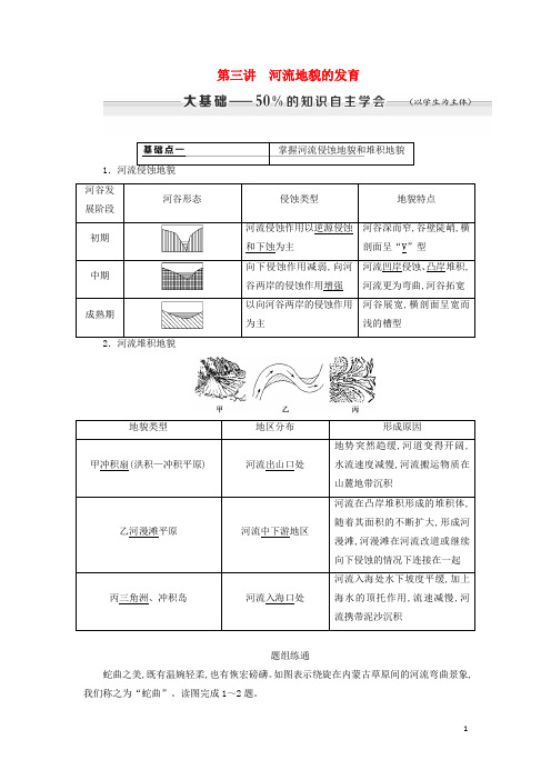 通用版2020版高考地理第一部分自然地理第四章地表形态的塑造第三讲河流地貌的发育学案含解析