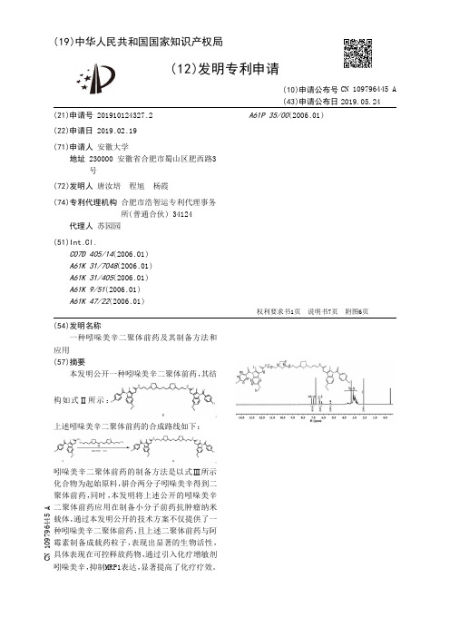 【CN109796445A】一种吲哚美辛二聚体前药及其制备方法和应用【专利】