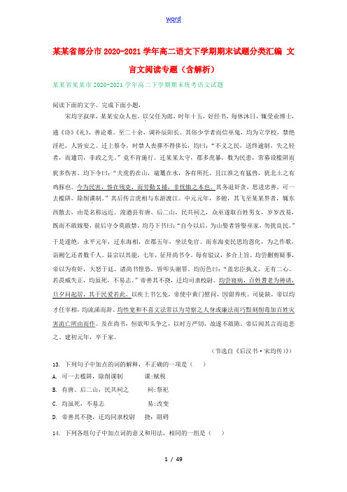 山东省部分市2020_2021学年高二语文下学期期末试题分类汇编文言文阅读专题含解析