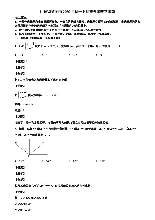 山东省莱芜市2020年初一下期末考试数学试题含解析