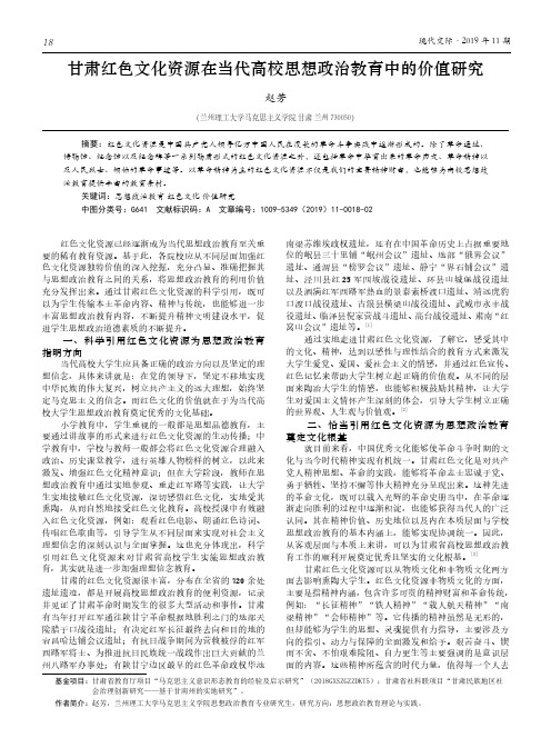 甘肃红色文化资源在当代高校思想政治教育中的价值研究