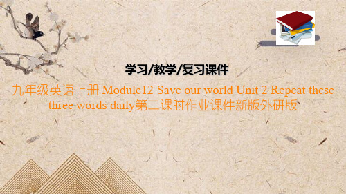 九年级英语上册 Module12 Save our world Unit 2 Repeat 