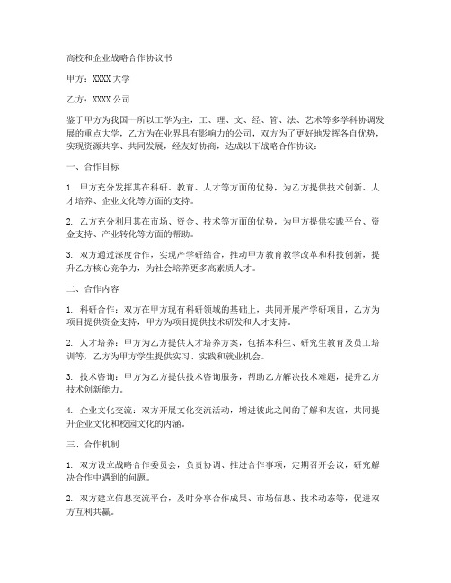 高校和企业战略合作协议书