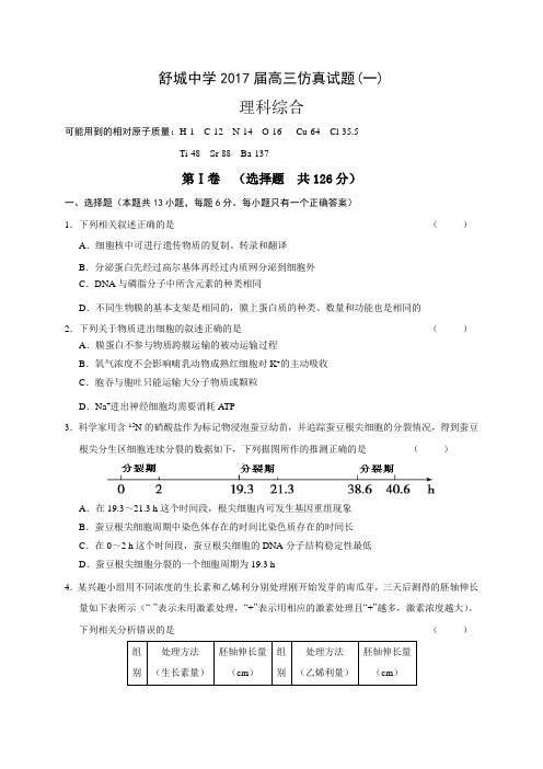 安徽省舒城中学2017届高三仿真(一)理科综合试题