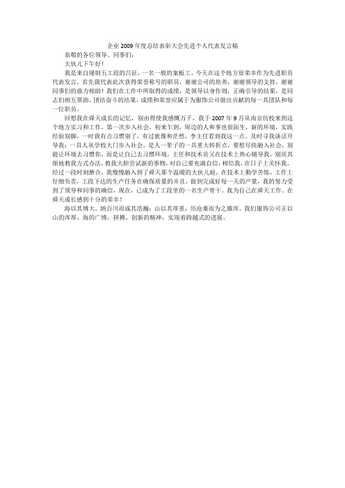 企业2009年度总结表彰大会先进个人代表发言稿