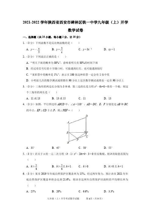 2021-2022学年陕西省西安市碑林区铁一中学九年级(上)开学数学试卷及答案解析