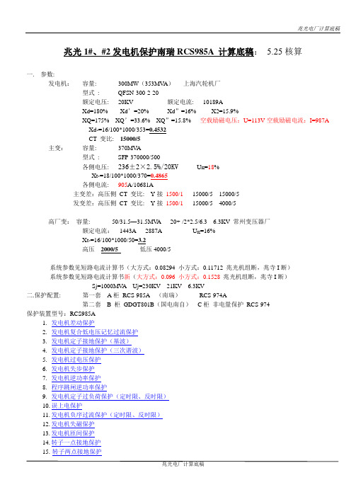 南瑞RCS985A发电机保护计算