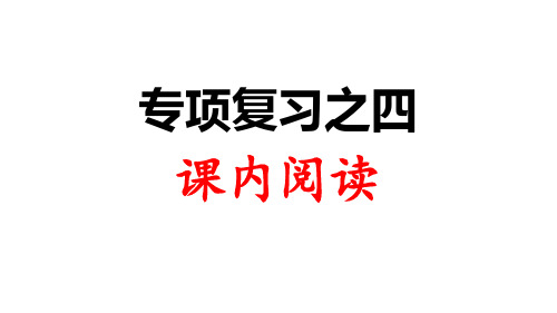 二年级语文(下)阅读复习人教部编-优质课件