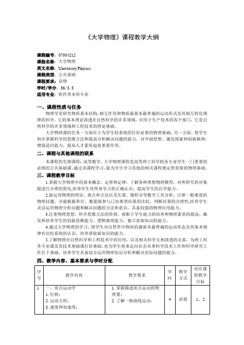 《大学物理》课程教学大纲