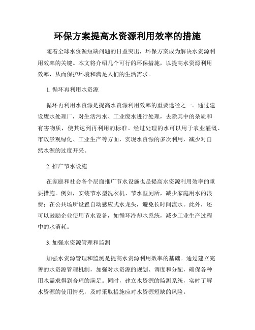 环保方案提高水资源利用效率的措施