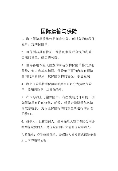 国际运输与保险考试复习资料