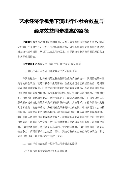 艺术经济学视角下演出行业社会效益与经济效益同步提高的路径