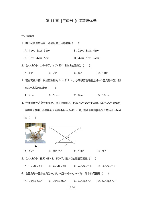 人教版八年级数学上册 第11章《三角形 》课堂培优卷