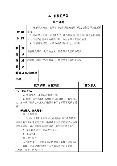 (语文S版)四年级语文【一等奖教案】 爷爷的芦笛 2