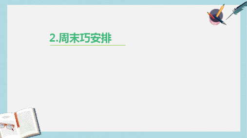 人教版二年级上册道德与法制最新周末巧安排 (2)ppt课件