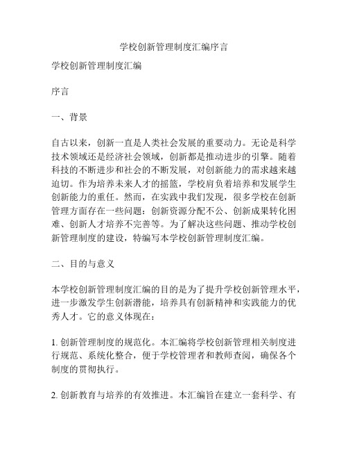 学校创新管理制度汇编序言