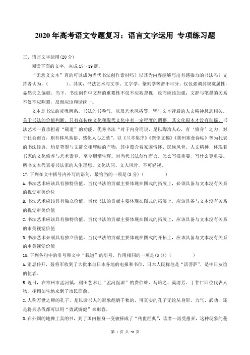 2020年高考语文专题复习：语言文字运用 专项练习题(含答案)