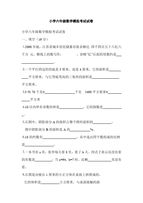 小学六年级数学模拟考试试卷