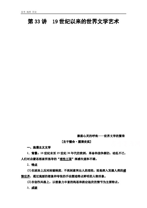 2021版新高考历史教师用书：模块3 第14单元 第33讲 19世纪以来的世界文学艺术 