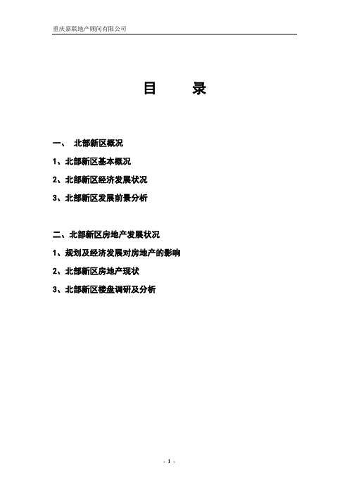 【精品】(最新)北部新城调研报告