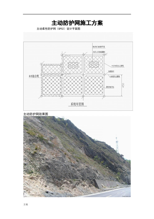 主动防护网施工的解决方案.doc