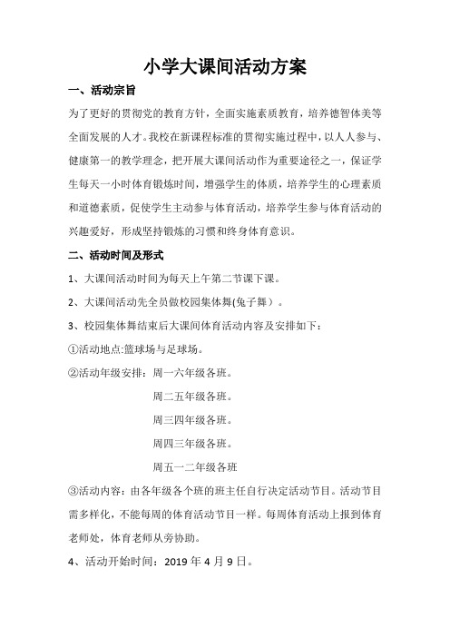 小学大课间活动方案