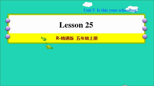 五年级英语上册Unit5IsthisyourschoolbagLesson25习题课件人教精通版三起