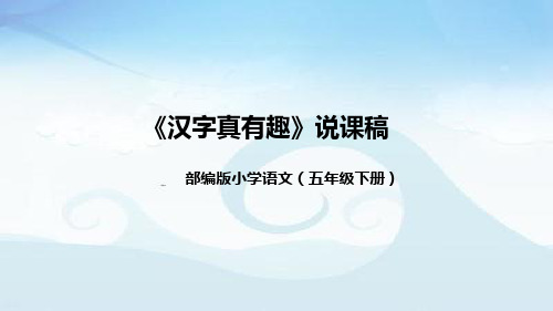 小学语文五年下册《汉字真有趣》说课稿(附教学反思、板书)课件)