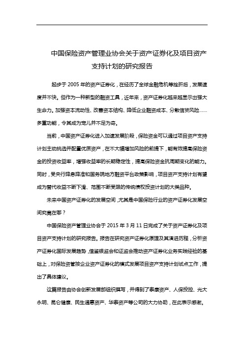 保险资产管理业协会关于资产证券化的报告