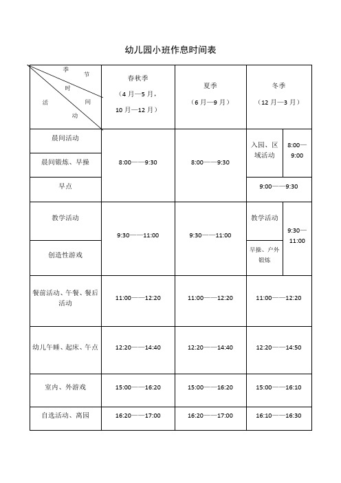 幼儿园作息时间表