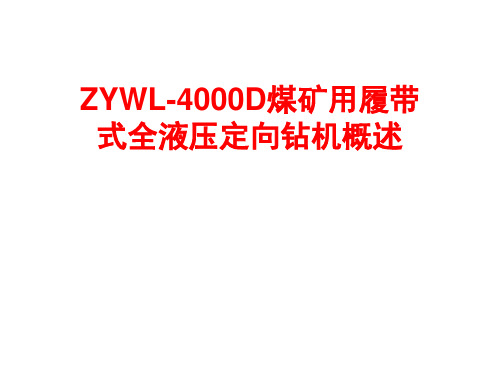 ZYWL-4000D煤矿用履带式全液压定向钻机概述