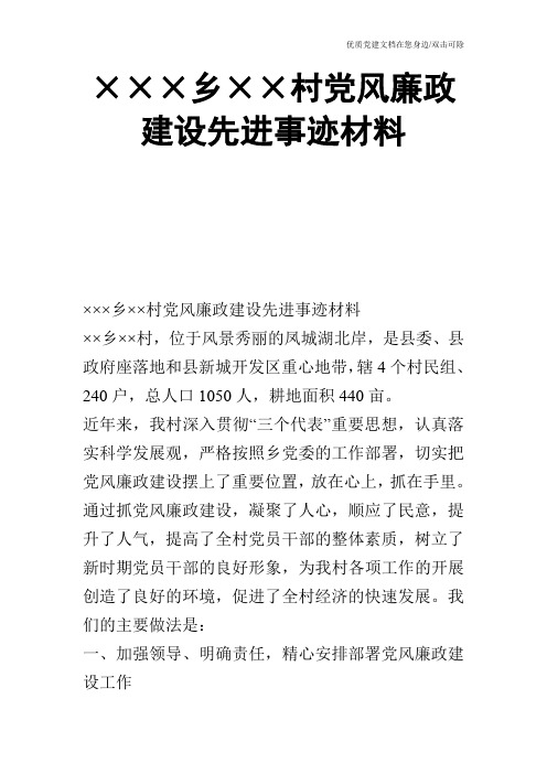 ×××乡××村党风廉政建设先进事迹材料