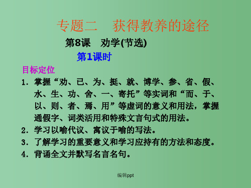 高中语文 2.1.1《劝学》第1课时课件 苏教版必修1