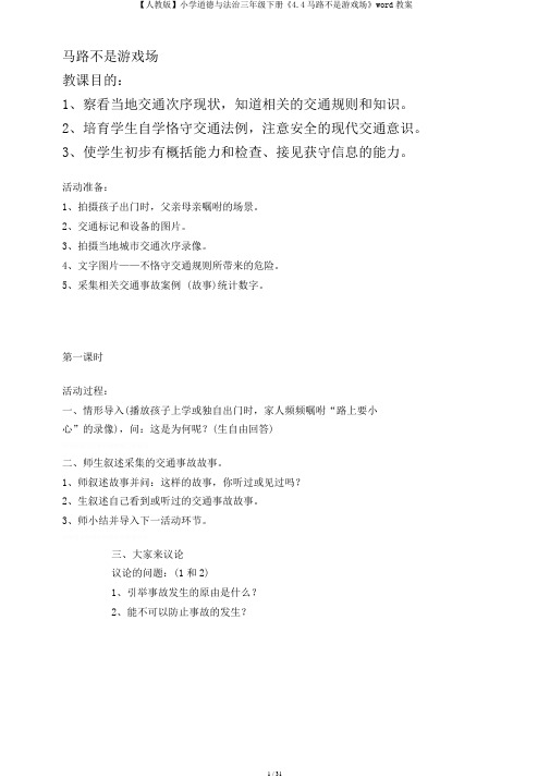 【人教版】小学道德与法治三年级下册《4.4马路不是游戏场》word教案