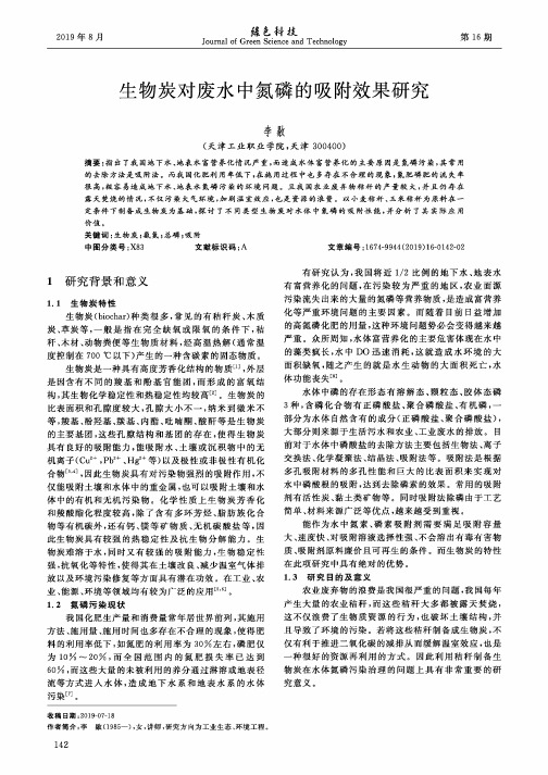 生物炭对废水中氮磷的吸附效果研究