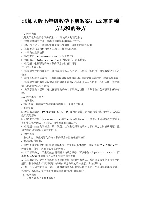 北师大版七年级数学下册教案：1.2幂的乘方与积的乘方