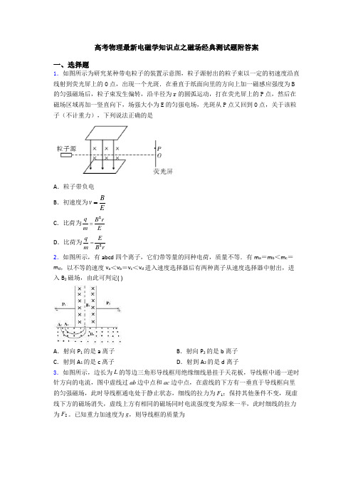 高考物理最新电磁学知识点之磁场经典测试题附答案
