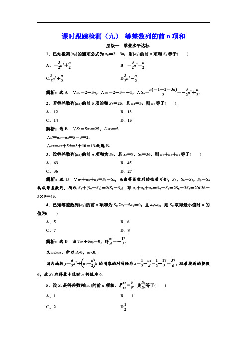 高中数学课时跟踪检测(九)-等差数列的前n项和