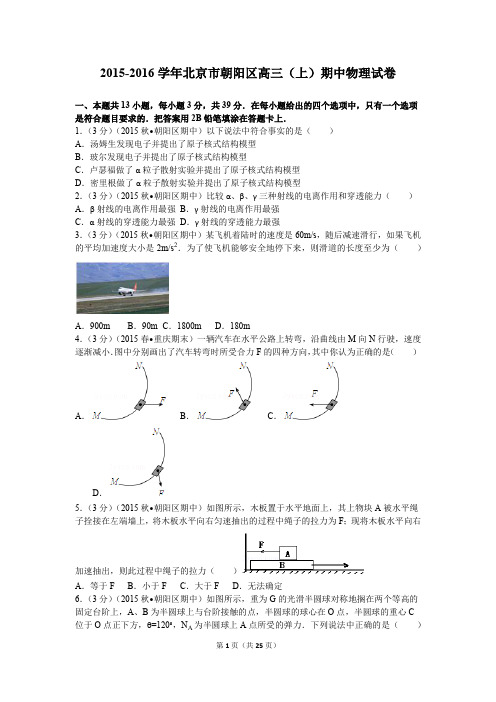 2015-2016学年北京市朝阳区高三(上)期中物理试卷