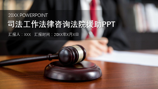 司法工作法律咨询法院援助PPT动态课件