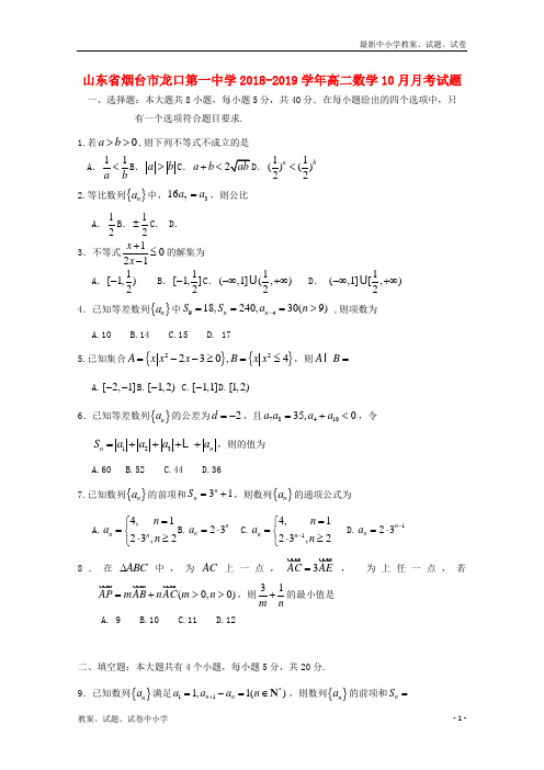 2018-2019学年高二数学10月月考试题(1)