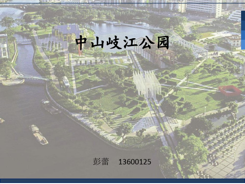 中山岐江公园 ppt