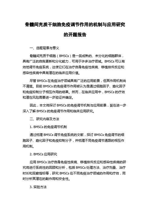 骨髓间充质干细胞免疫调节作用的机制与应用研究的开题报告