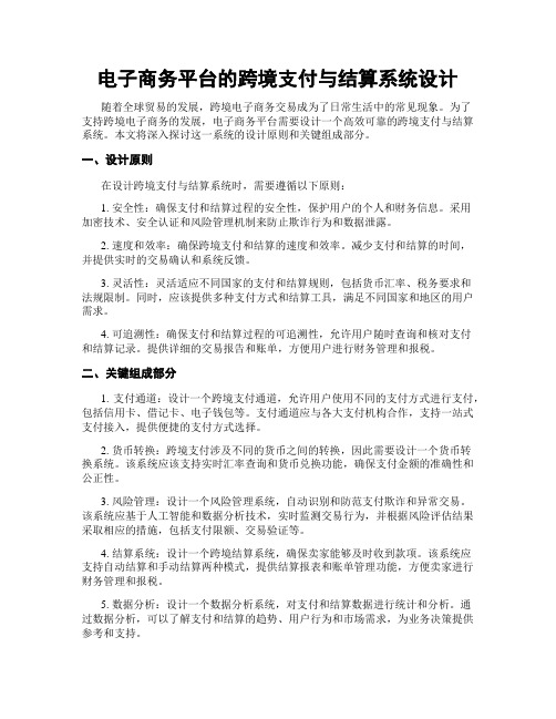 电子商务平台的跨境支付与结算系统设计