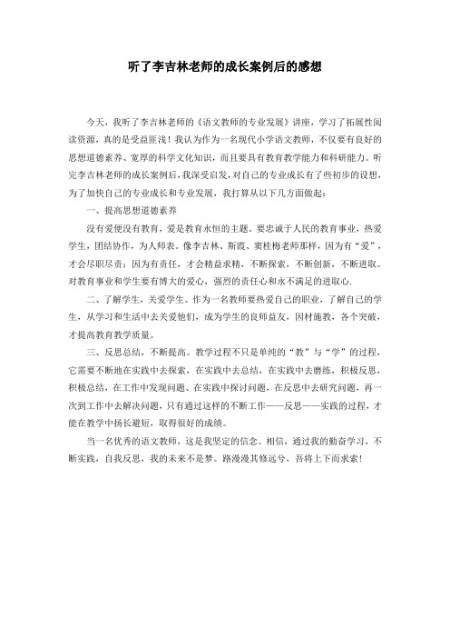 听了李吉林老师的成长案例后的感想