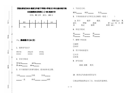 【精品原创】2019最新五年级下学期小学语文六单元综合练习混合真题模拟试卷卷(二)-8K直接打印