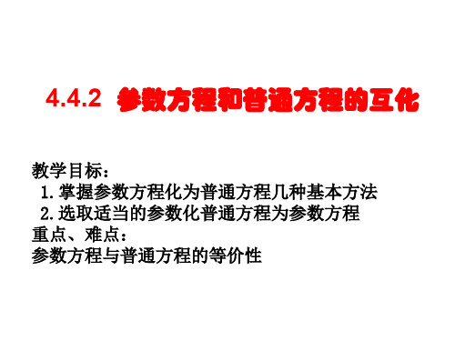 高三数学参数方程和普通方程的互化(中学课件201909)