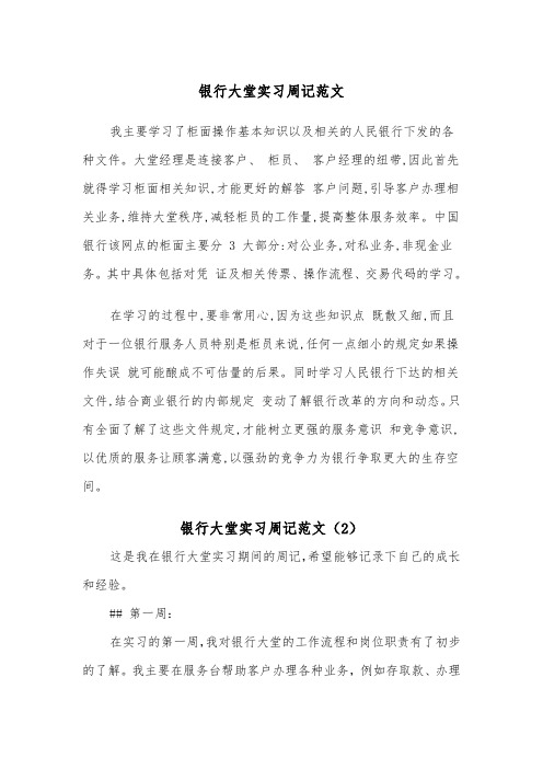 银行大堂实习周记范文（2篇）