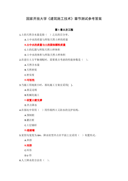 国家开放大学《建筑施工技术》章节测试参考答案